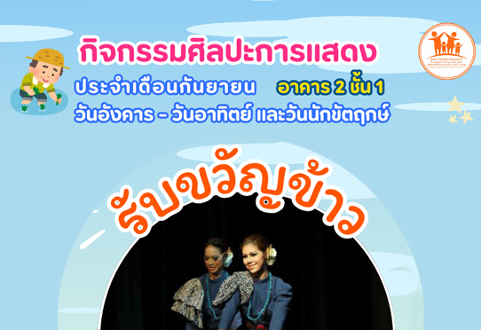 รับขวัญข้าว กิจกรรมศิลปะการแสดง อาคาร 2 ชั้น 1