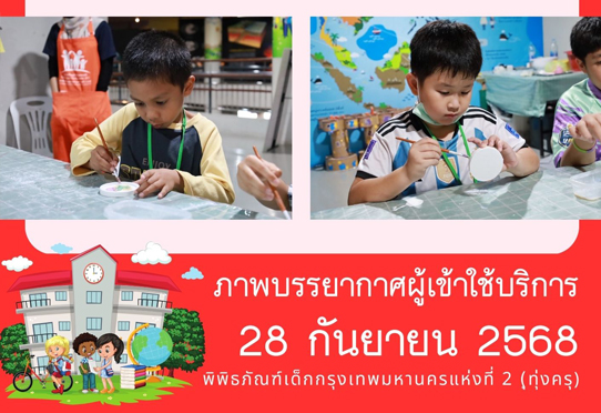 ภาพบรรยากาศผู้เข้าใช้บริการพิพิธภัณฑ์เด็กกรุงเทพมหานครแห่งที่ 2 (ทุ่งครุ) วันอาทิตย์ที่ 28 กันยายน 2568