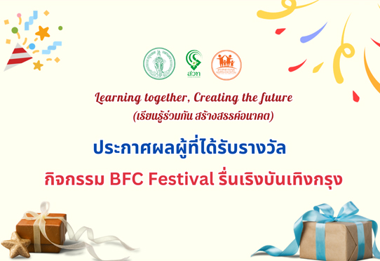 ประกาศผลผู้ที่ได้รับรางวัล กิจกรรม BFC festival รื่นเริงบันเทิงกรุง