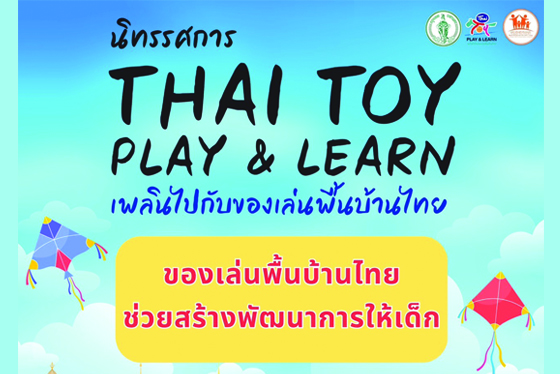 THAI TOY PLAY & LEARN เพลินไปกับของเล่นพื้นบ้านไทย