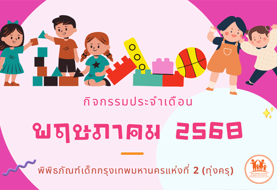 กิจกรรมประจำเดือนพฤษภาคม 2568
