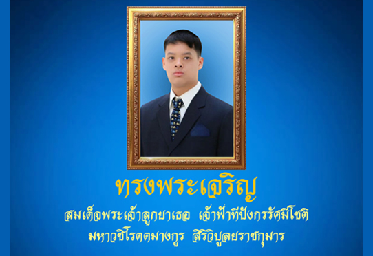 ทรงพระเจริญ สมเด็จพระเจ้าลูกยาเธอ เจ้าฟ้าทีปังกรรัศมีโชติ มหาวชิโรตตมางกูร สิริวิบูลยราชกุมาร