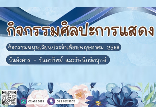 รำกระทบไม้ กิจกรรมศิลปะการแสดง อาคาร 2 ชั้น 1