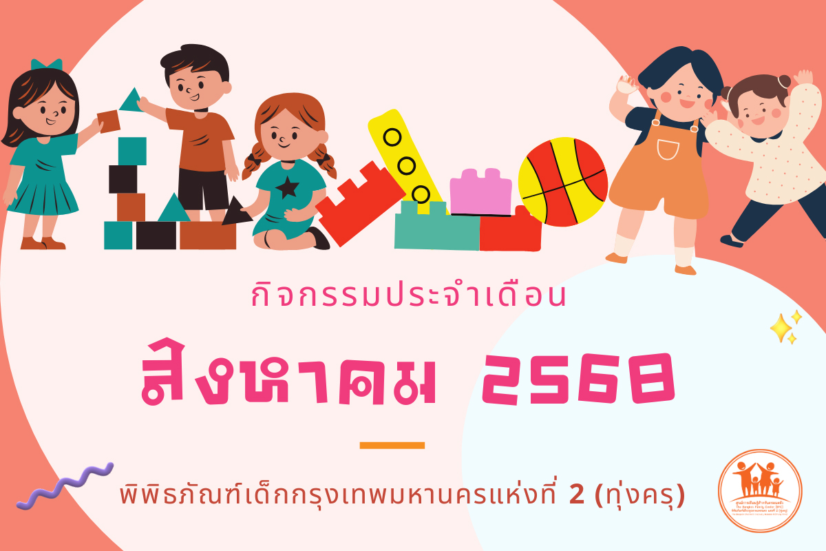 กิจกรรมประจำเดือนสิงหาคม 2568