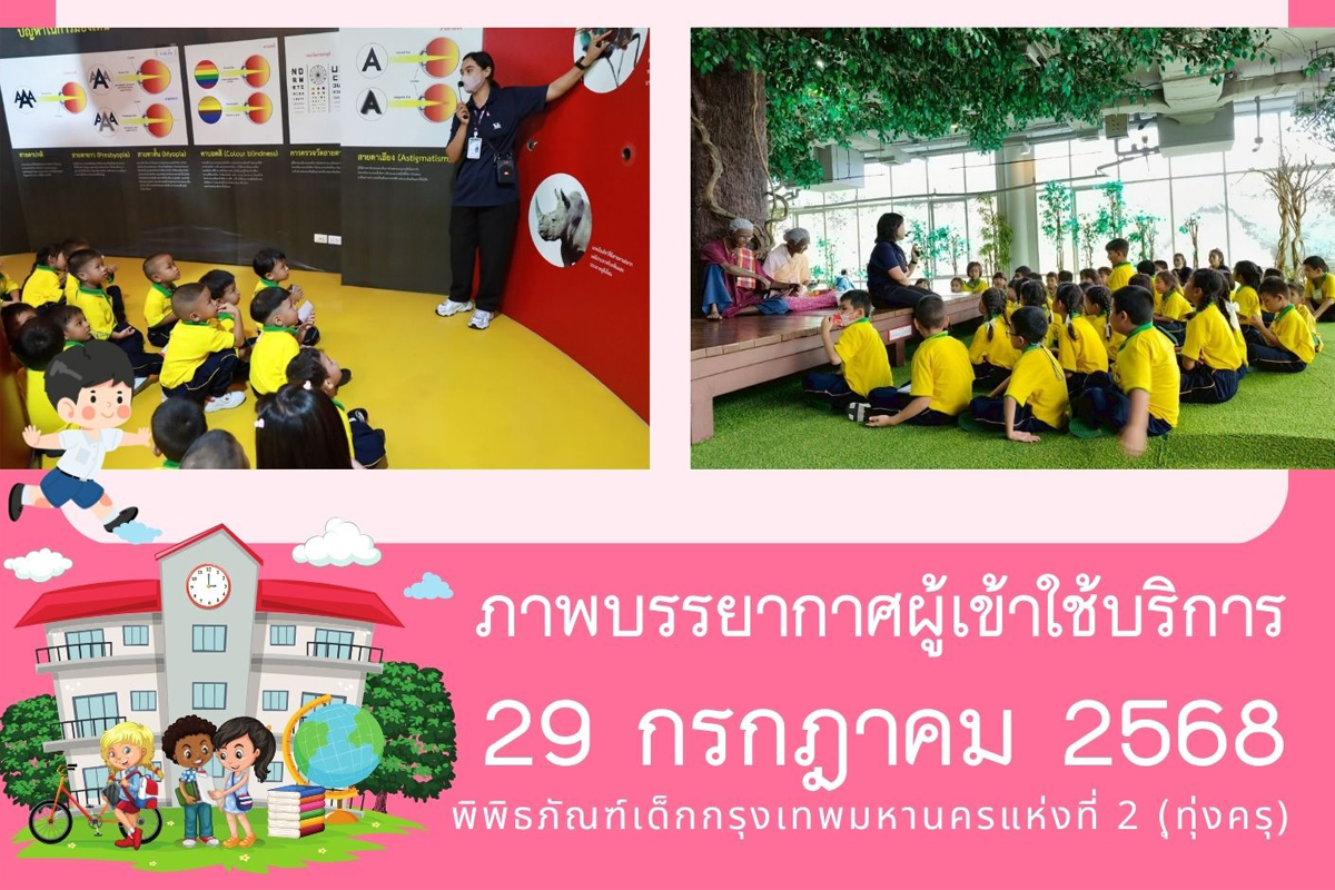 ภาพบรรยากาศการทัศนศึกษา ของน้อง ๆ จาก โรงเรียนวัดราชสิงขร ณ พิพิธภัณฑ์เด็กกรุงเทพมหานครแห่งที่ 2 (ทุ่งครุ) วันอังคารที่ 29 กรกฎาคม 2568