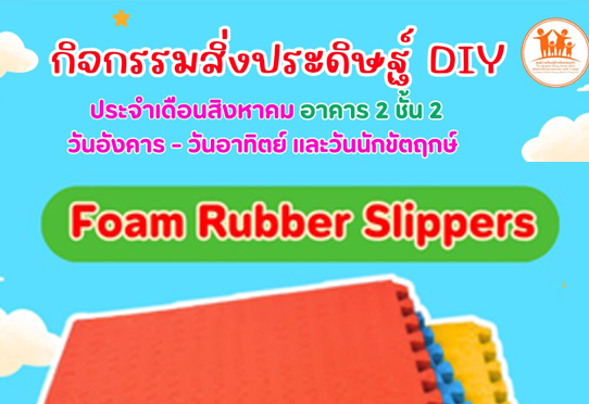 Foam Rubber Slippers กิจกรรมสิ่งประดิษฐ์ DIY