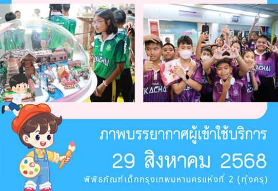 ​ภาพบรรยากาศการทัศนศึกษา ของน้อง ๆ จาก โรงเรียนเอกชัย ณ พิพิธภัณฑ์เด็กกรุงเทพมหานครแห่งที่ 2 (ทุ่งครุ) วันศุกร์ที่ 29 สิงหาคม 2568