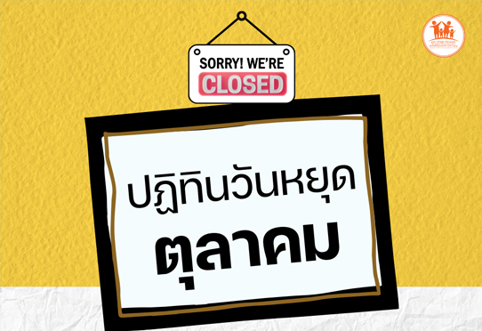 แจ้งวันหยุดประจำเดือนตุลาคม 2568