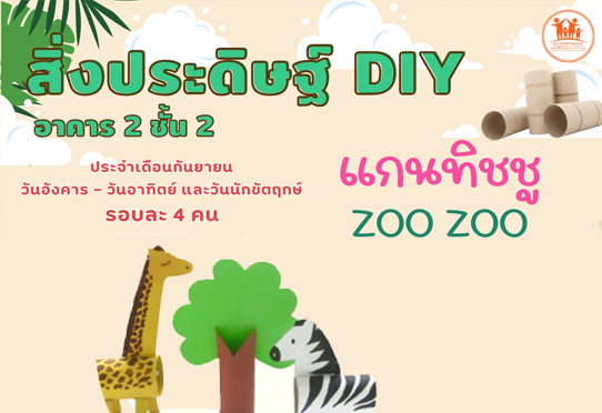 แกนทิชชู ZOO ZOO กิจกรรมสิ่งประดิษฐ์ DIY