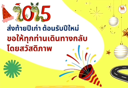 ส่งท้ายปีเก่า ต้อนรับปีใหม่