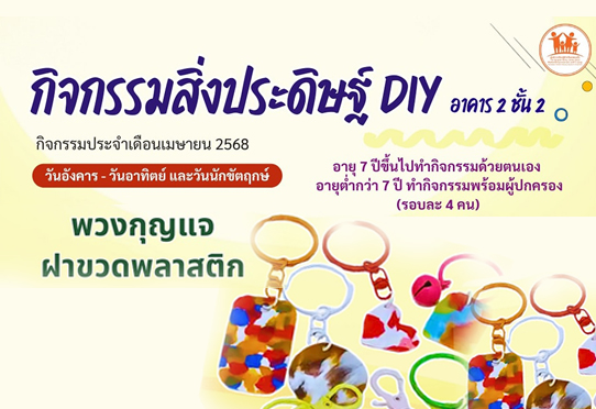 กิจกรรมพวงกุญแจฝาขวดพลาสติก โซน สิ่งประดิษฐื DIY อาคาร 2 ชั้น 2
