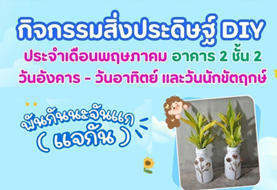 กิจกรรมพันกันนะจันแก (แจกัน)