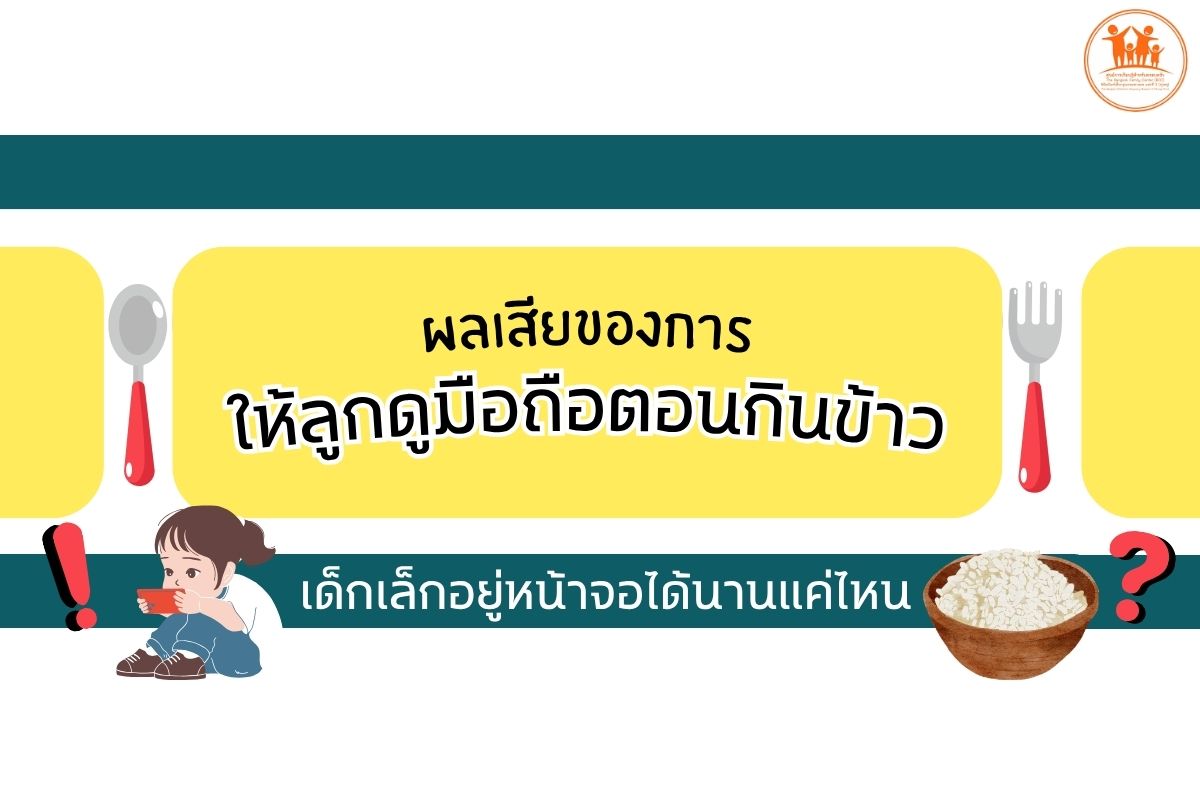 ผลเสียของการให้ลูกดูมือถือตอนกินข้าว