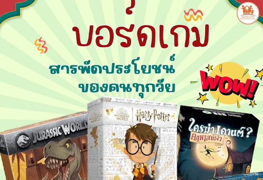 พบกับบอร์ดเกม ฝึกทักษะ ลับสมองได้ที่โซนห้องสมุด