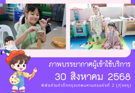 ​ภาพบรรยากาศผู้เข้าใช้บริการพิพิธภัณฑ์เด็กกรุงเทพมหานครแห่งที่ 2 (ทุ่งครุ) วันเสาร์ที่ 30 สิงหาคม 2568