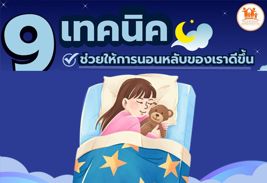 9 เทคนิคช่่วยให้การนอนหลับของเราดีขึ้น