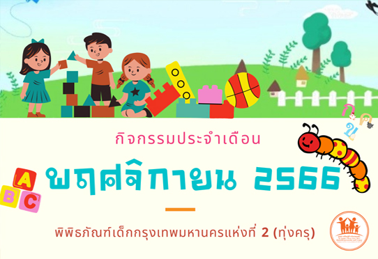 กิจกรรมประจำเดือน พฤศจิกายน 2566