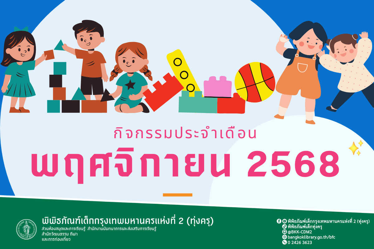 กิจกรรมประจำเดือนพฤศจิกายน 2568