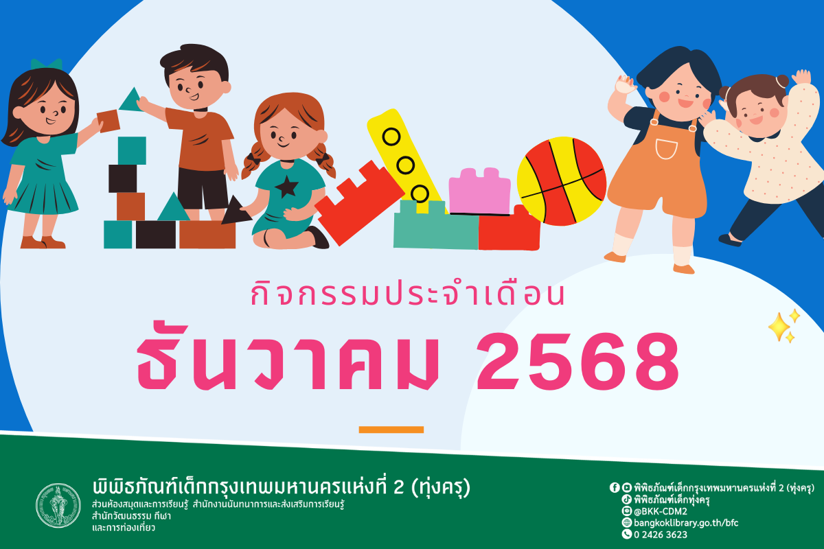 กิจกรรมประจำเดือนธันวาคม 2568