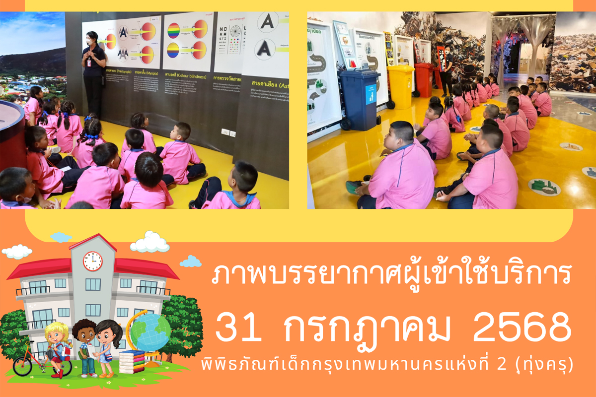 ภาพบรรยากาศการทัศนศึกษา ของน้อง ๆ จาก โรงเรียนบ้านขุนประเทศ ณ พิพิธภัณฑ์เด็กกรุงเทพมหานครแห่งที่ 2 (ทุ่งครุ) วันพฤหัสบดีที่ 31 กรกฎาคม 2568