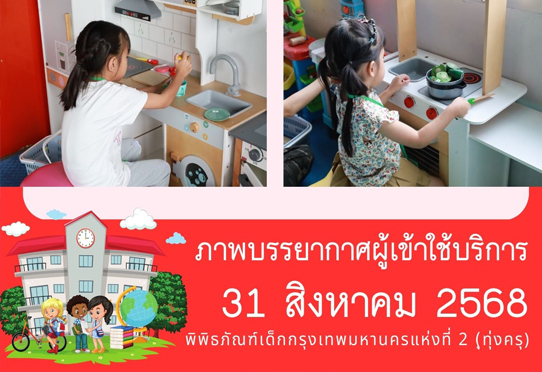 ภาพบรรยากาศผู้เข้าใช้บริการพิพิธภัณฑ์เด็กกรุงเทพมหานครแห่งที่ 2 (ทุ่งครุ) วันอาทิตย์ที่ 31 สิงหาคม 2568