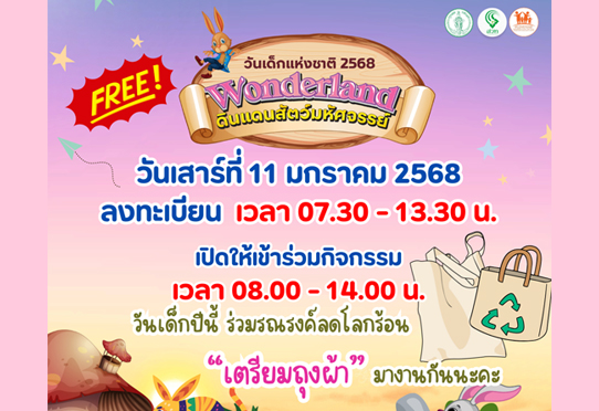กิจกรรมวันเด็กแห่งชาติ 2568