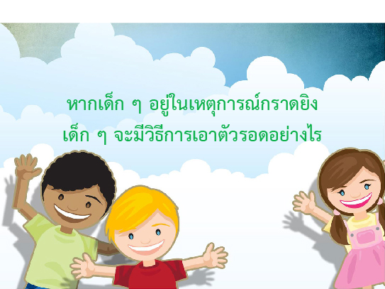 หากเด็ก ๆ อยู่ในเหตุการณ์กราดยิงจะมีวิธีรับมืออย่างไร