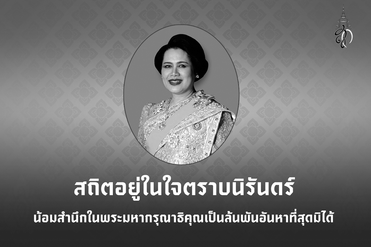 สถิตอยู่ในใจตราบนิรันดร์ น้อมสำนึกในพระมหากรุณาธิคุณเป็นล้นพ้นอันหาที่สุดมิได้
