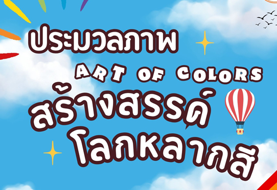 ประมวลภาพ กิจกรรมพิเศษประจำเดือนมิถุนายน 2568 Art Of Colors สร้างสรรค์ โลกหลากสี วันที่ 14 - 15 มิถุนายน 2568