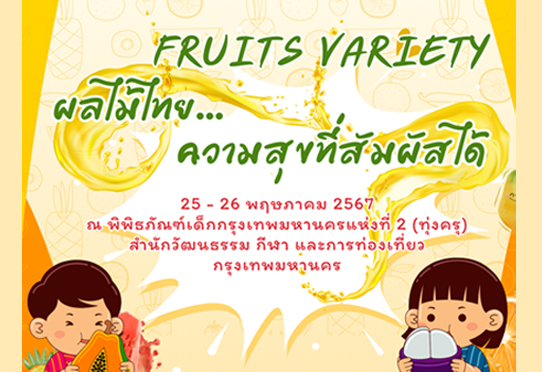 FRUITS VARIETY ผลไม้ไทย... ความสุขที่สัมผัสได้