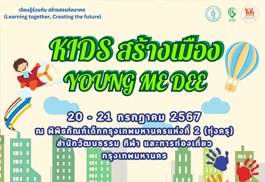 ประกาศรายชื่อผู้ได้รับรางวัล กิจกรรม KIDS สร้างเมือง YOUNG ME DEE