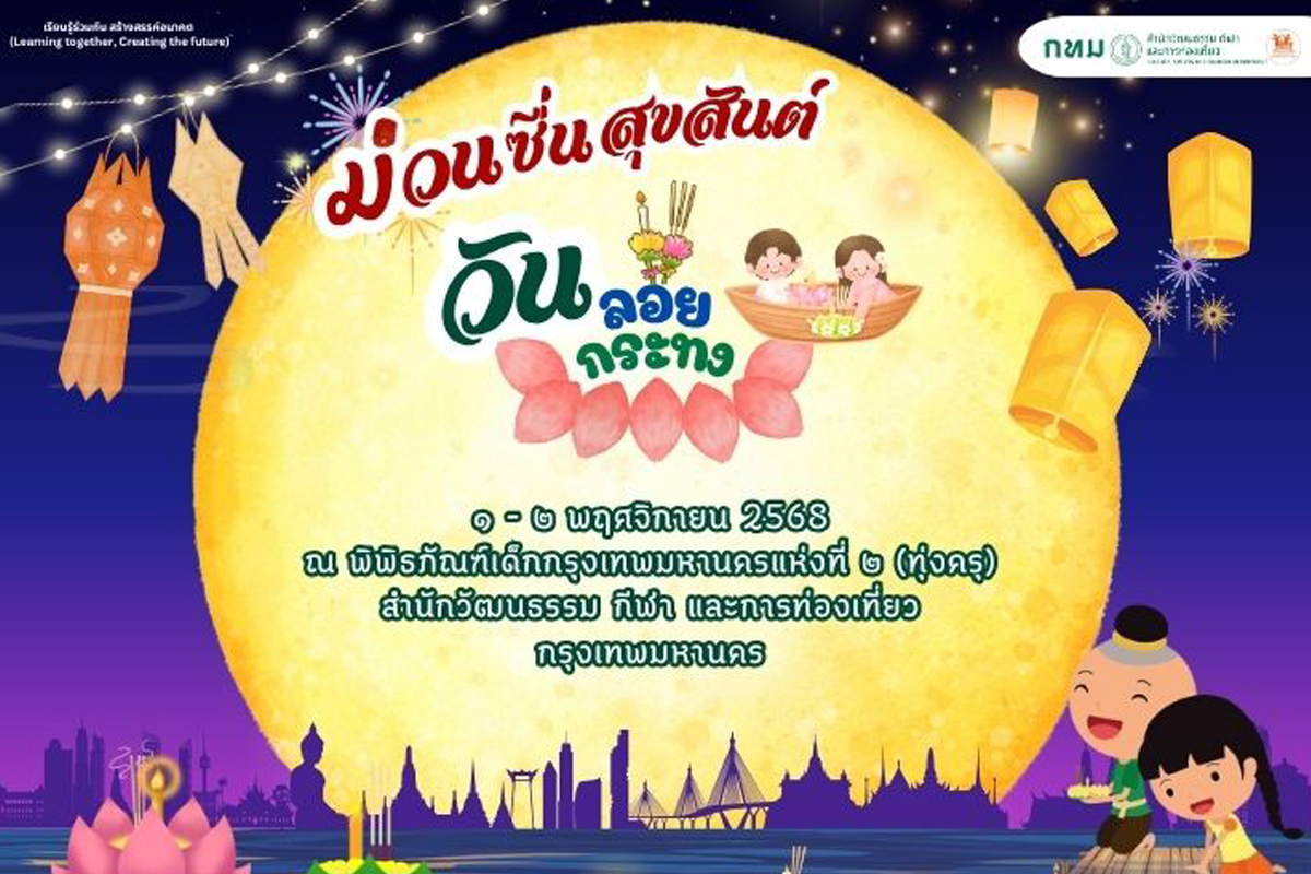ม่วนซื่นสุขสันต์ วันลอยกระทง (กิจกรรมส่งเสริมการเรียนรู้)
