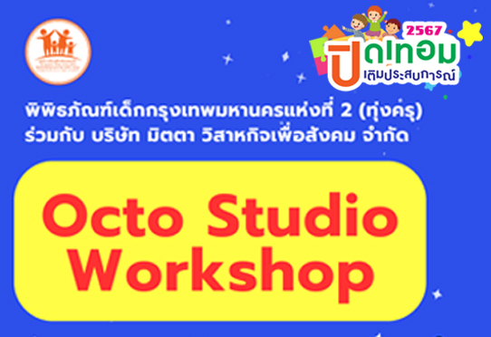 Octo Studio Workshop