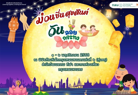 ม่วนซื่นสุขสันต์ วันลอยกระทง (รวมกิจกรรม)