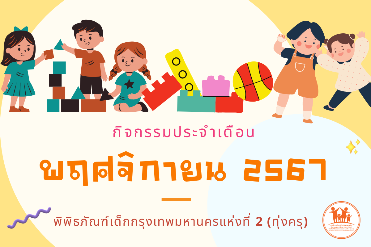 กิจกรรมประจำเดือนพฤศจิกายน 2567