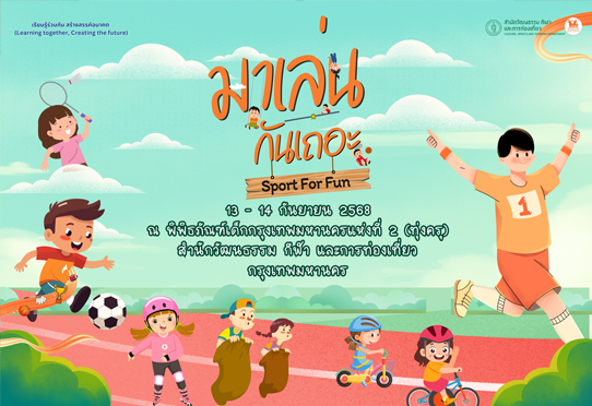 มาเล่นกันเถอะ Sport For Fun (กิจกรรมส่งเสริมการเรียนรู้)
