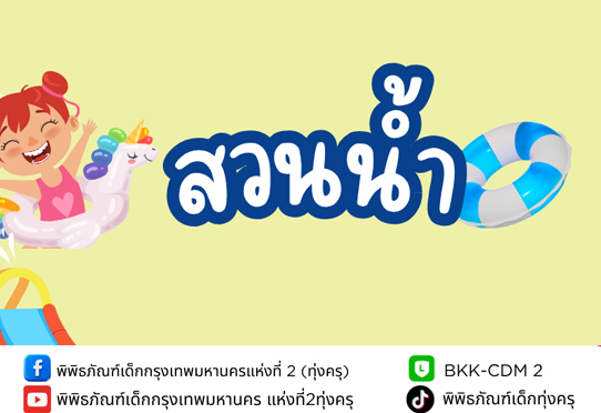 สวนน้ำ งดให้บริการ เนื่องจากซ่อมแซมในส่วนที่อาจจะก่อให้เกิดอันตรายแก่ผู้ใช้บริการ ตั้งแต่วันที่ 13 สิงหาคม 2568 เป็นต้นไป