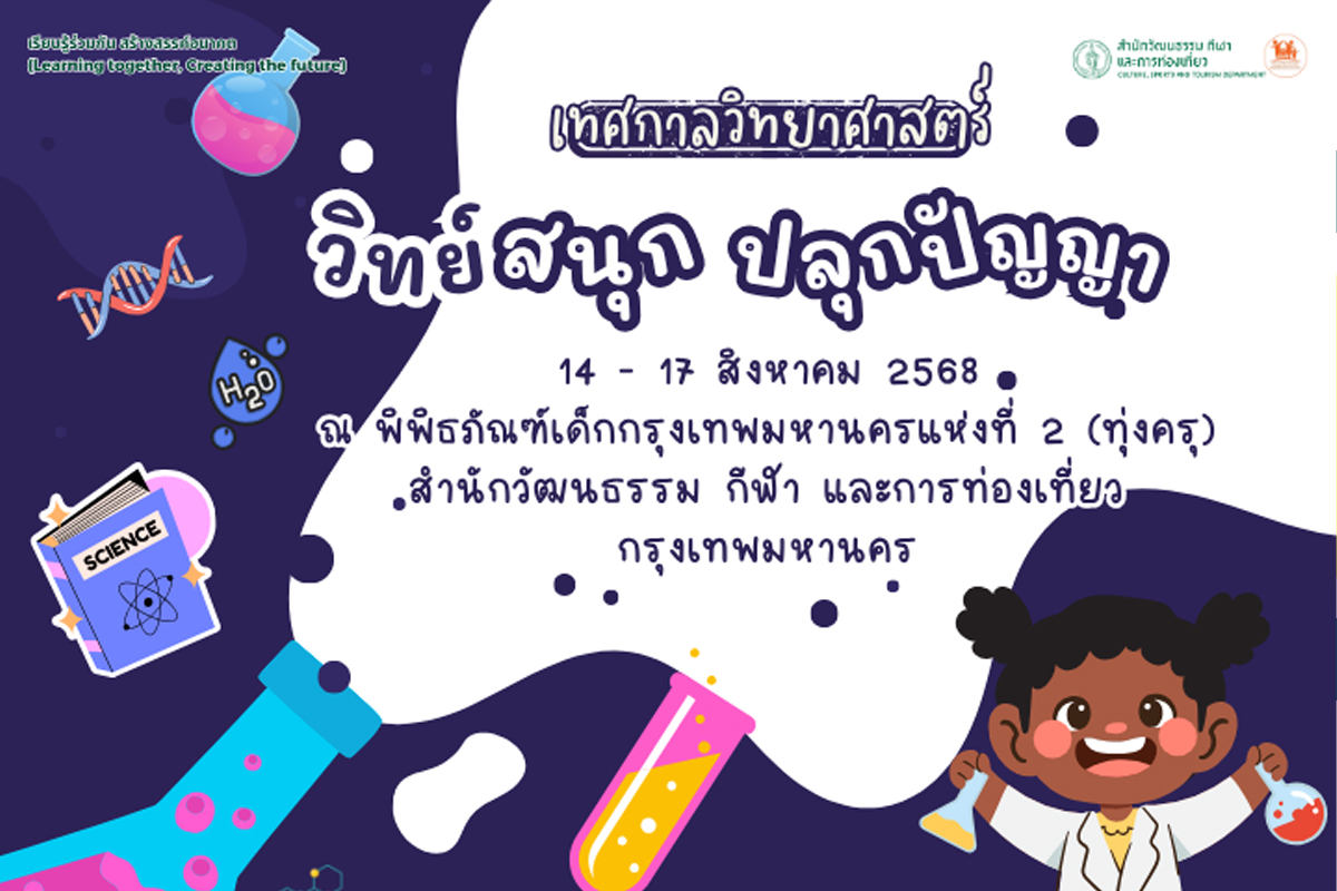 เทศกาลวิทยาศาสตร์ วิทย์สนุก ปลุกปัญญา (แบบประเมินความพึงพอใจ)