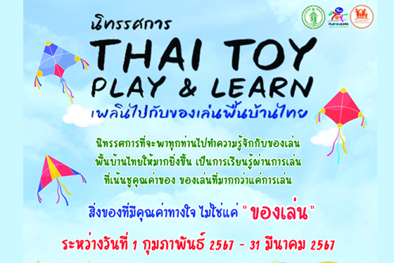 นิทรรศการ THAI TOY PLAY & LEARN เพลินไปกับของเล่นพื้นบ้านไทย