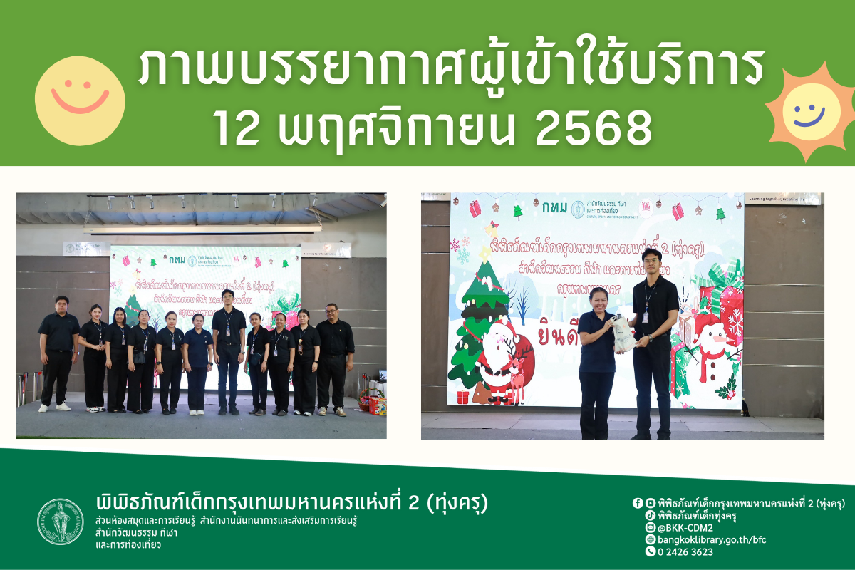 ภาพบรรยากาศการทัศนศึกษาของน้อง ๆ จากโรงเรียนอำนวยวทย์ ณ พิพิธภัณฑ์เด็กกรุงเทพมหานครแห่งที่ 2 (ทุ่งครุ) วันพุธที่ 12 พฤศจิกายน 2568