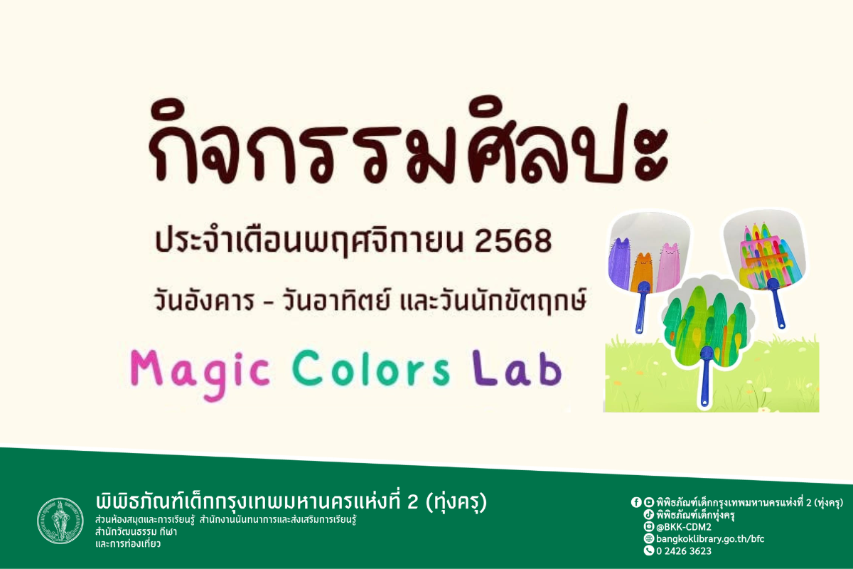 Magic Colors Lab กิจกรรมศิลปะ อาคาร 1 ชั้น 2