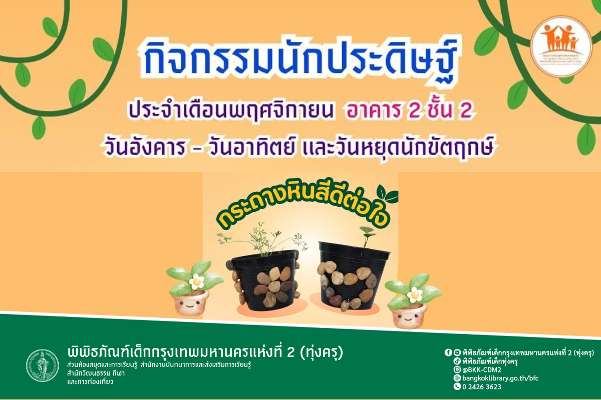 กิจกรรมนักประดิษฐ์ กระถางหินสีดีต่อใจ