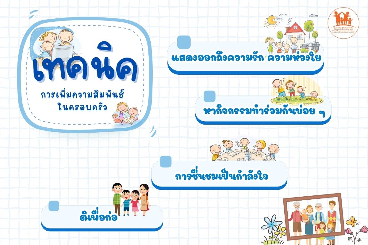 เทคนิค การเพิ่มความสัมพันธ์ในครอบครัว