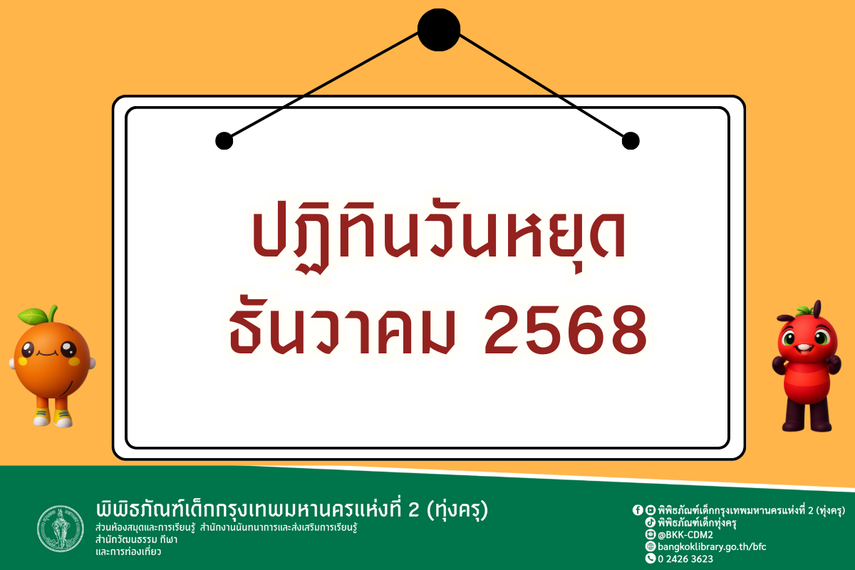 เเจ้งวันปิดให้บริการประจำเดือนธันวาคม2568