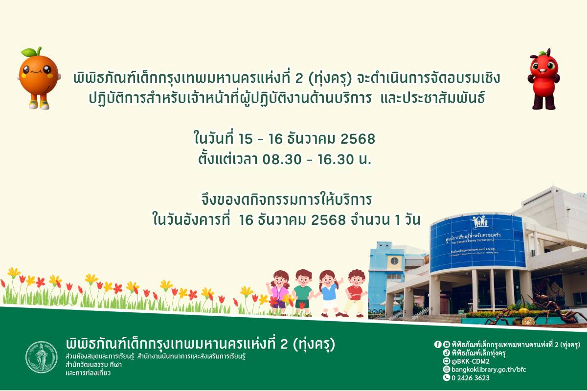 พิพิธภัณฑ์เด็กกรุงเทพมหานครแห่งที่ 2 (ทุ่งครุ) เเจ้งของดกิจกรรมให้บริการในวันอังคารที่ 16 ธันวาคม 2568 จำนวน 1 วัน