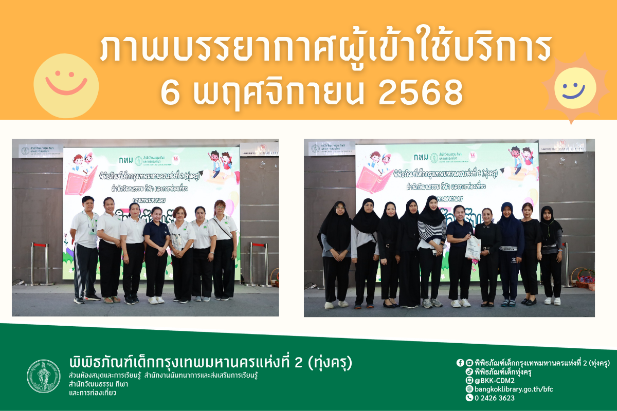 ภาพบรรยากาศการทัศนศึกษาของน้อง ๆ จากโรงเรียนเยาวลีกษณ์วิทยาธนบุรี เเละโรงเรียนอนุบาลเซ็นดาณี ณ พิพิธภัณฑ์เด็กกรุงเทพมหานครแห่งที่ 2 (ทุ่งครุ) วันพฤหัสบดีที่ 6 พฤศจิกายน 2568