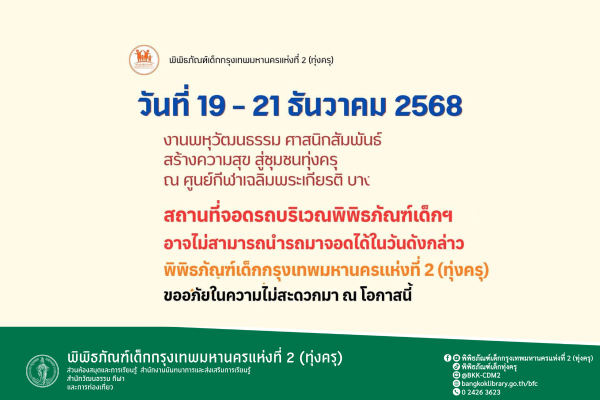 วันที่ 19 - 21 ธันวาคม 2568งานพหุวัฒนธรรม ศาสนิกสัมพันธ์ สร้างความสุข สู่ชุมชนทุ่งครุ  ณ ศูนย์กีฬาเฉลิมพระเกียรติ บางมด  สถานที่จอดรถ บริเวณพิพิธภัณฑ์ฯ อาจไม่สามารถนำรถมาจอดได้ในวันดังกล่าว  พิพิธภัณฑ์เด็กกรุงเทพมหานครแห่งที่ 2 (ทุ่งครุ) ขออภัยในความไม่สะ