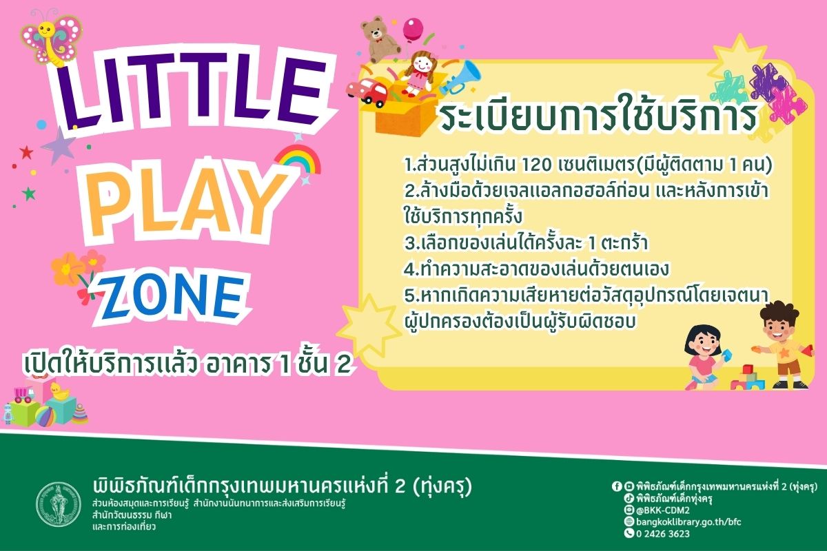 Little Play Zone เปิดให้บริการเเล้ว อาคาร 1 ชั้น 2