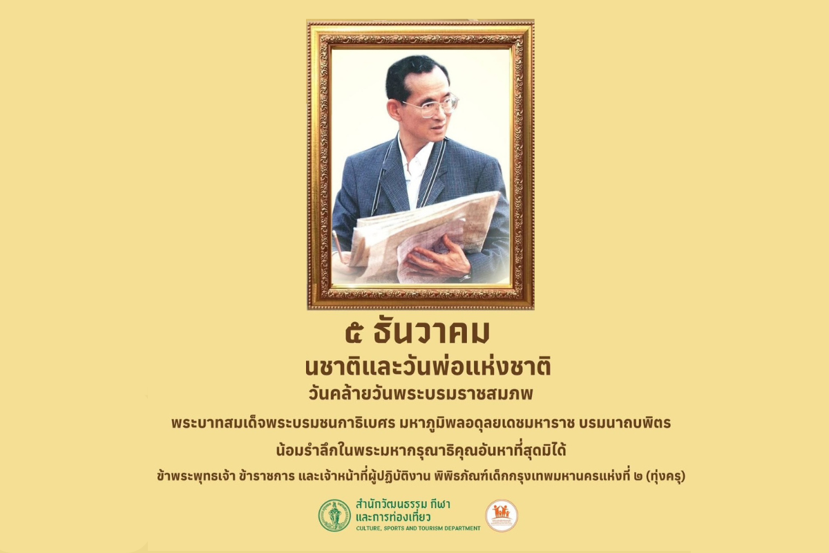 ๕ ธันวาคม วันชาติ และวันพ่อแห่งชาติ