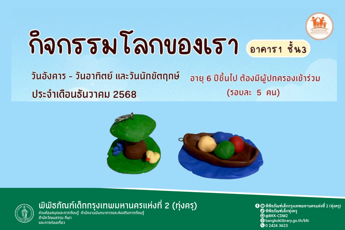 กิจกรรมโลกของเรา ปั้นดินเป็นเมือง